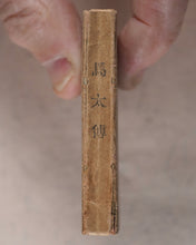 Load image into Gallery viewer, New Testament. Japanese. St. Matthew. Bible Societies&#39; Committee for Japan. [Kanagawa]. [1899].
