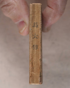 New Testament. Japanese. St. Matthew. Bible Societies' Committee for Japan. [Kanagawa]. [1899].