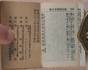 New Testament. Japanese. St. Matthew. Bible Societies' Committee for Japan. [Kanagawa]. [1899].