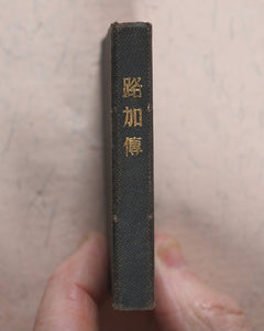 New Testament. Japanese. St. Luke. Bible Societies' Committee for Japan. [Kanagawa]. [1899].