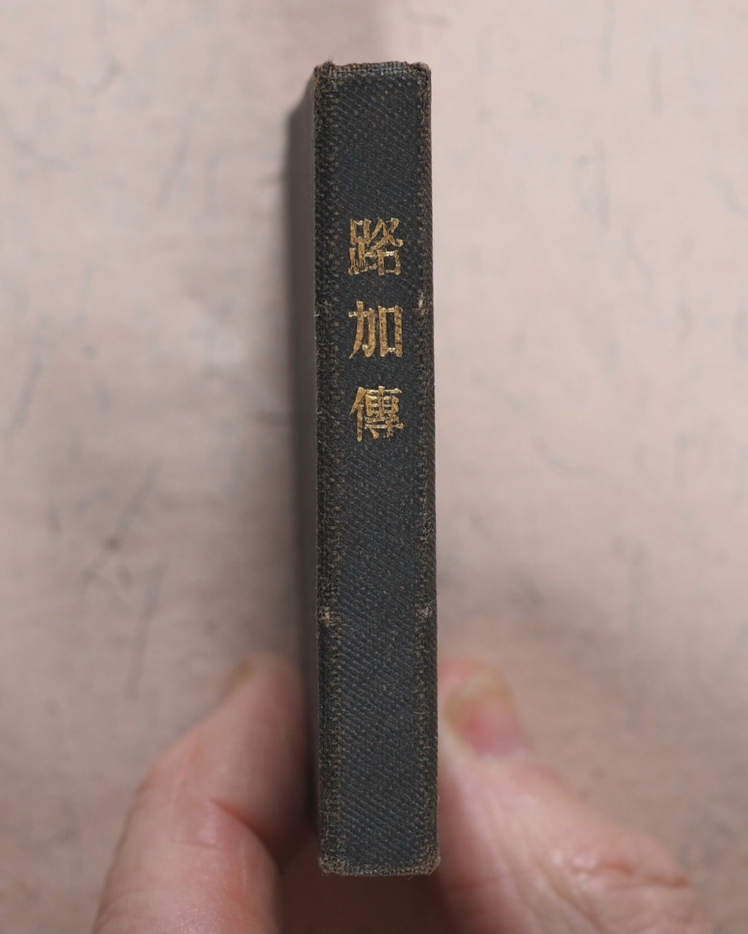 New Testament. Japanese. St. Luke. Bible Societies' Committee for Japan. [Kanagawa]. [1899].