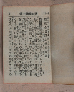 New Testament. Japanese. St. Luke. Bible Societies' Committee for Japan. [Kanagawa]. [1899].