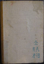 Load image into Gallery viewer, Chin P&#39;ing Mei, the adventurous history of Hsi Men and his six wives: with an introduction by Arthur WALEY Publication Date: 1939 Condition: Good
